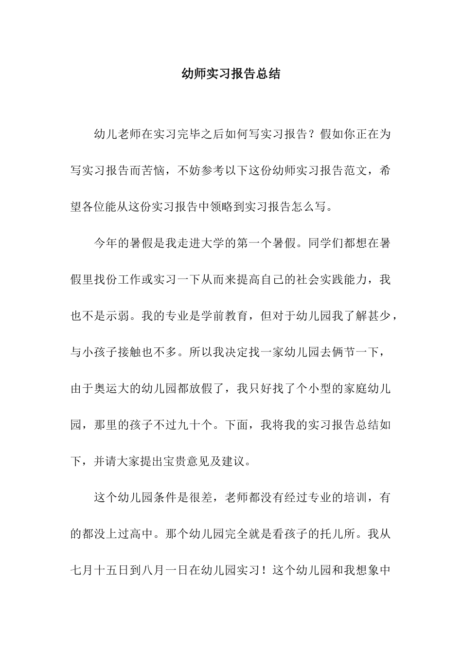 幼师实习报告总结_第1页