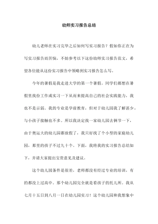 幼师实习报告总结