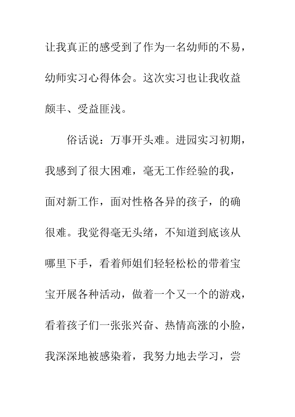 幼师实习心得体会模板--精编范文_第2页