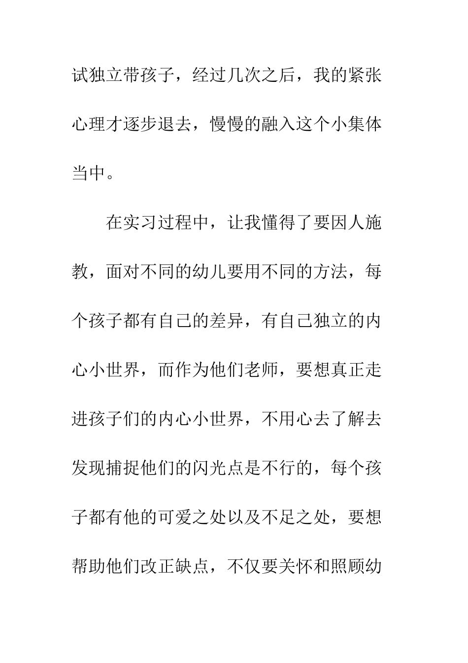 幼师实习心得体会模板--精编范文_第3页