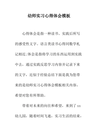 幼师实习心得体会模板--精编范文