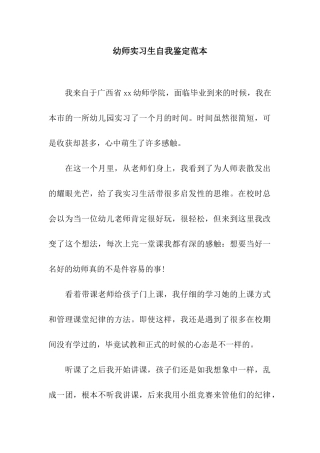 幼师实习生自我鉴定范本