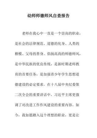 幼师师德师风自查报告--精编范文