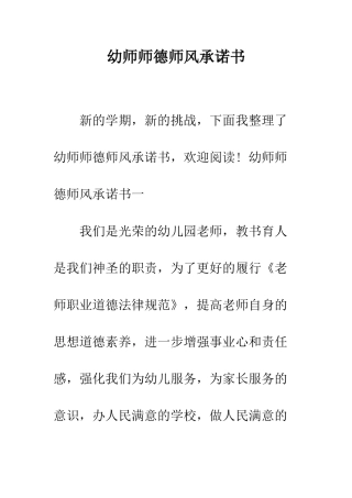 幼师师德师风承诺书--精编范文