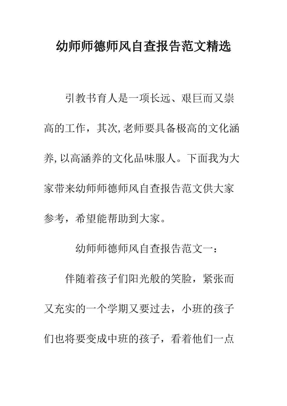 幼师师德师风自查报告范文精选--精编范文_第1页