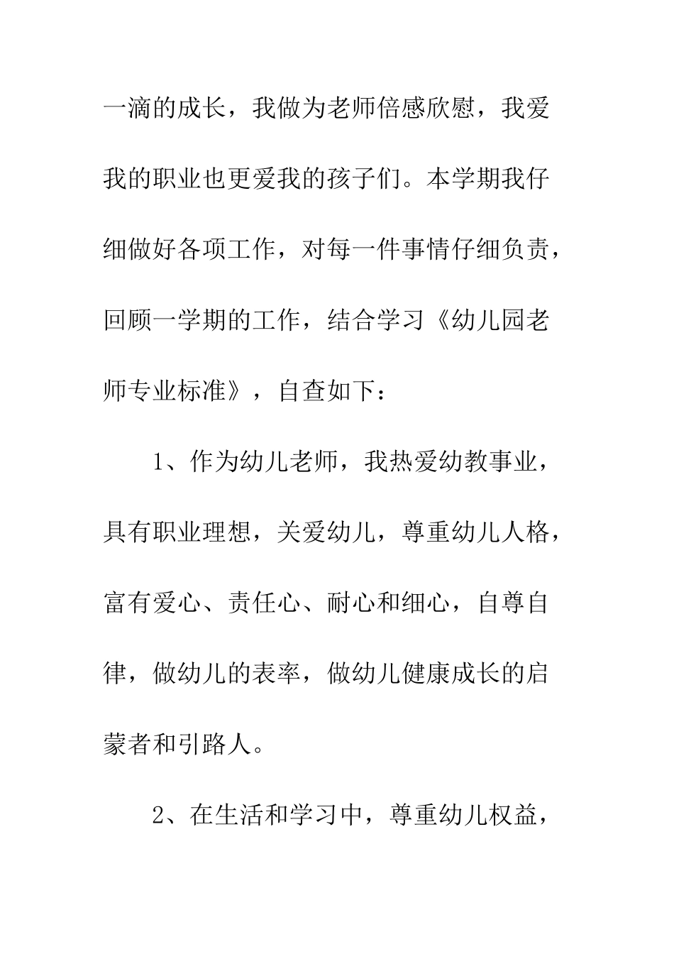 幼师师德师风自查报告范文精选--精编范文_第2页