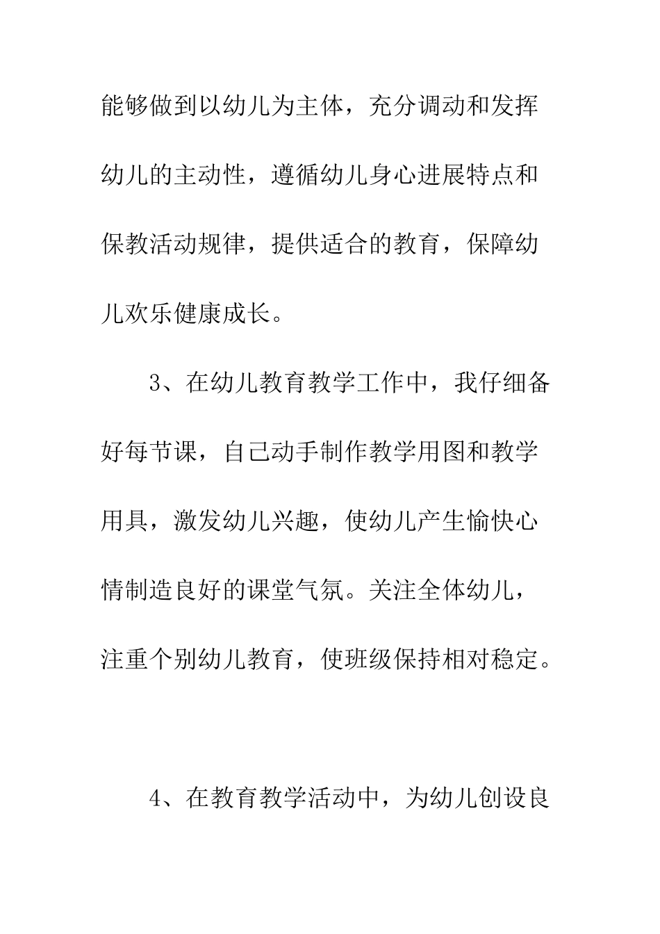 幼师师德师风自查报告范文精选--精编范文_第3页