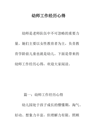 幼师工作经历心得--精编范文