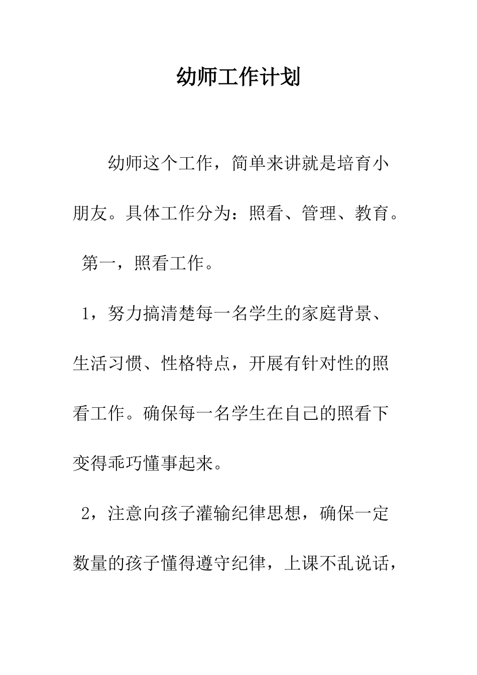 幼师工作计划--精编范文_第1页