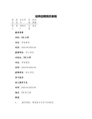 幼师应聘简历表格