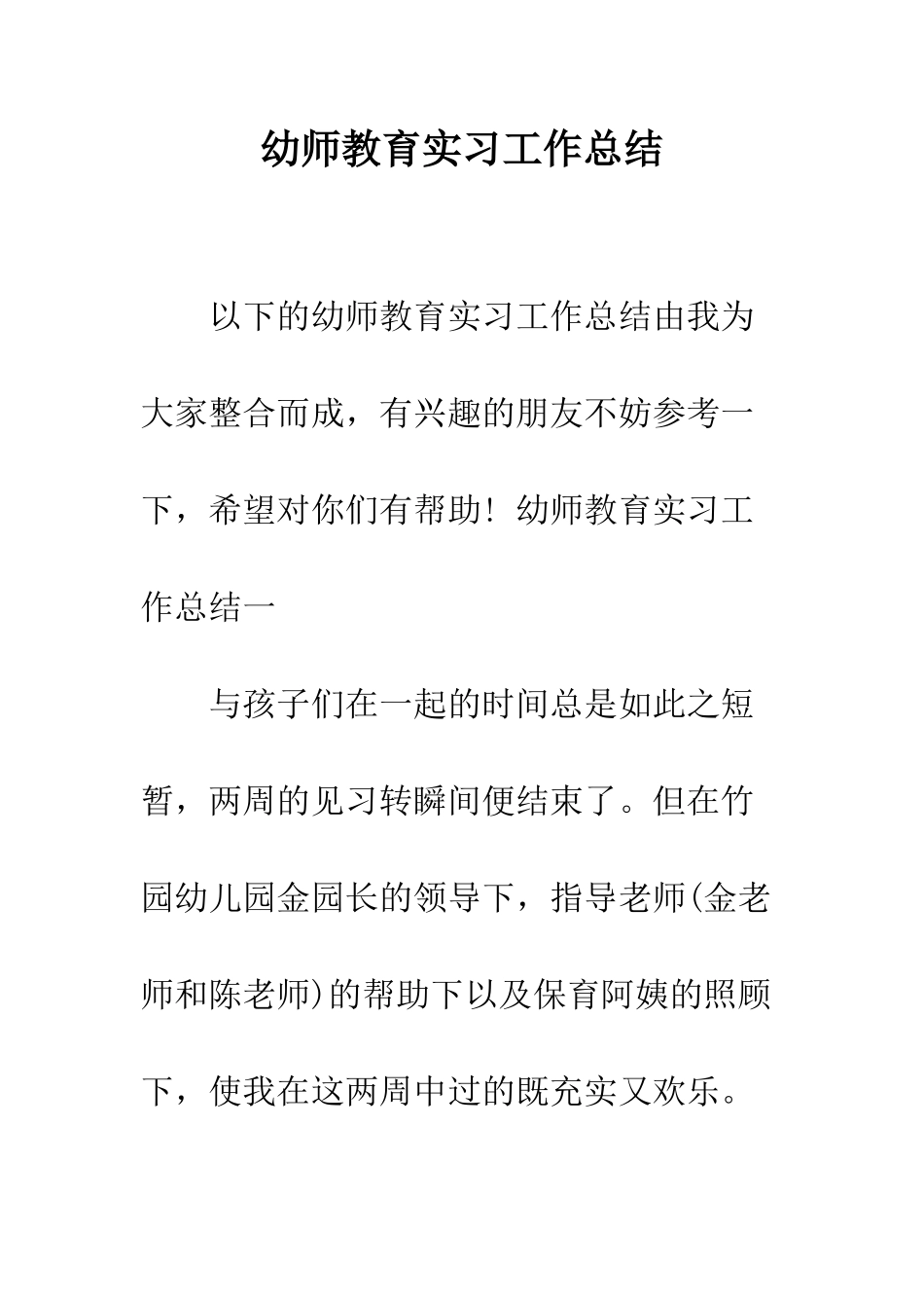 幼师教育实习工作总结--精编范文_第1页