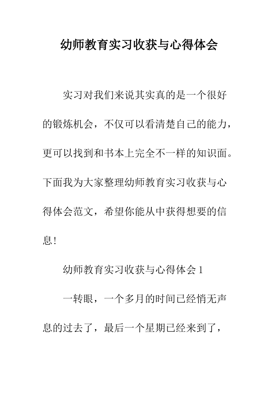 幼师教育实习收获与心得体会--精编范文_第1页