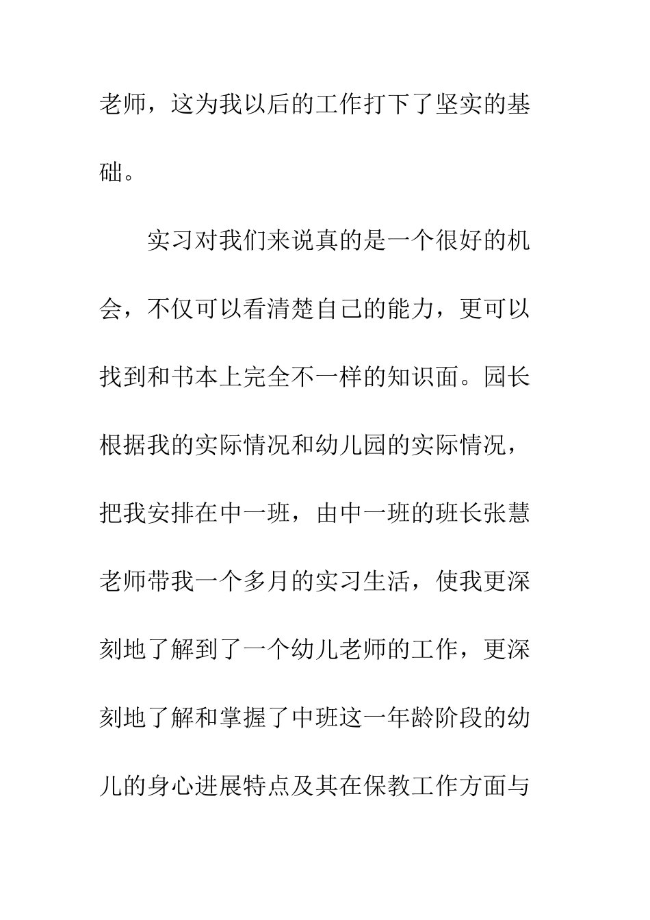 幼师教育实习收获与心得体会--精编范文_第3页