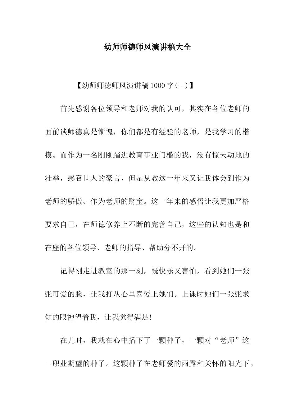 幼师师德师风演讲稿大全_第1页