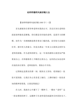 幼师师德师风演讲稿大全