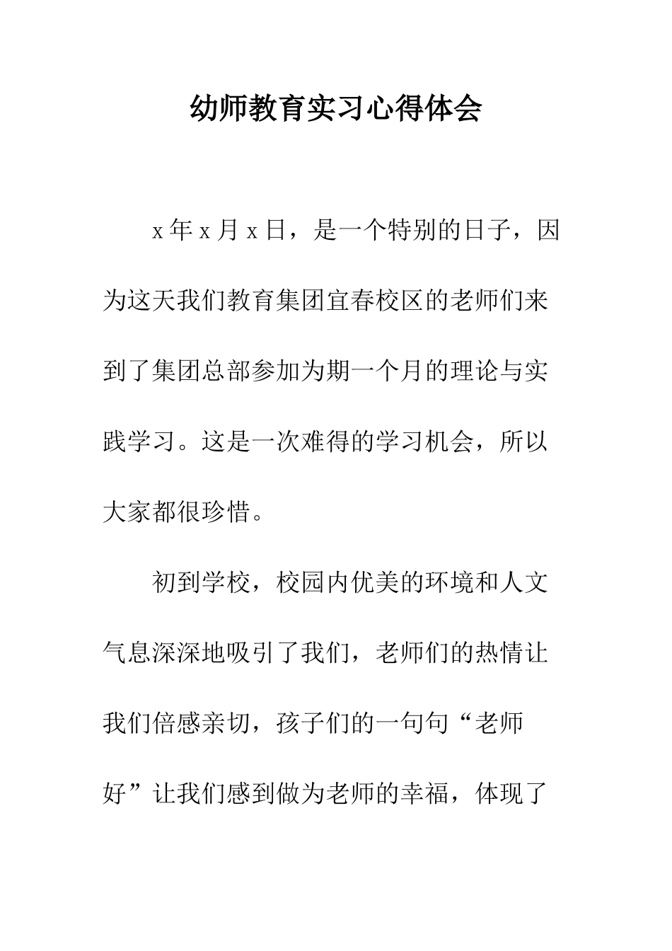 幼师教育实习心得体会--精编范文_第1页