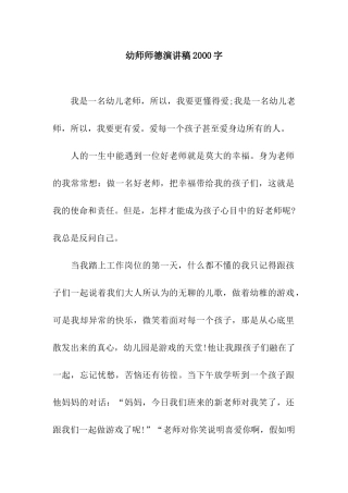 幼师师德演讲稿2000字