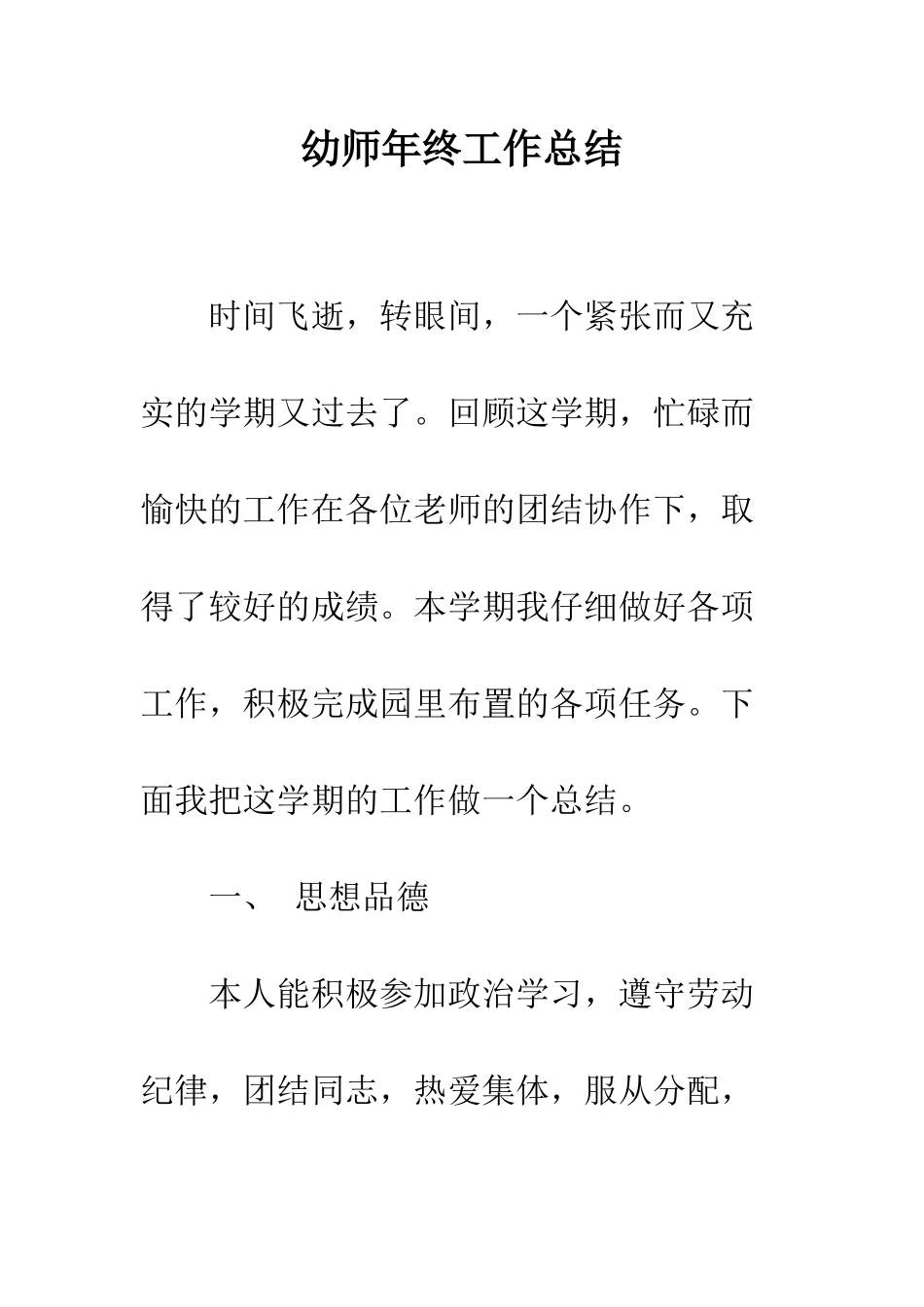 幼师年终工作总结--精编范文_第1页