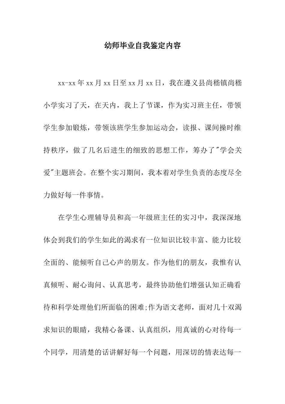 幼师毕业自我鉴定内容_第1页