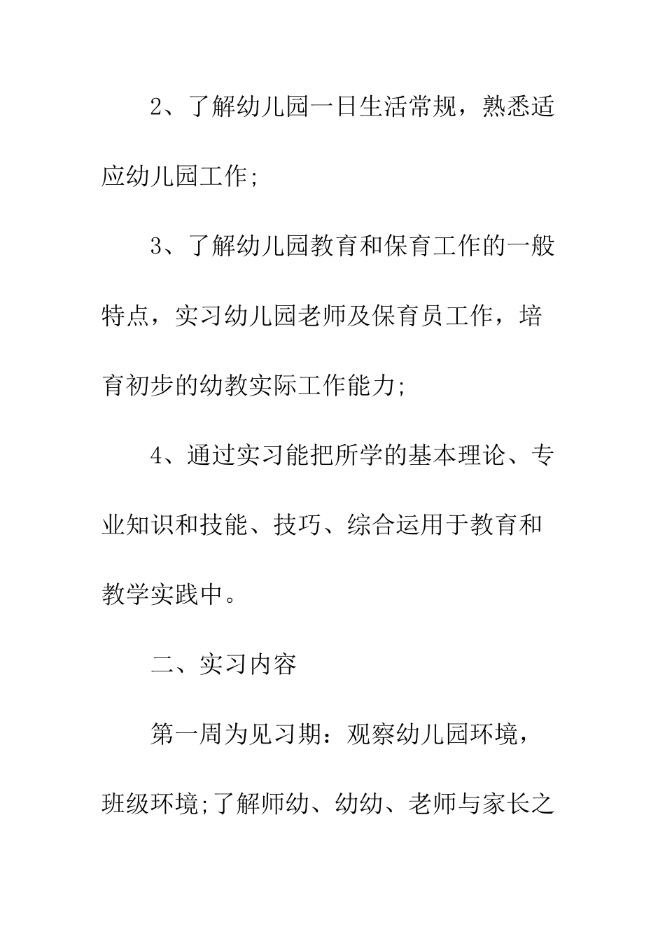 幼师暑假实习报告--精编范文_第2页