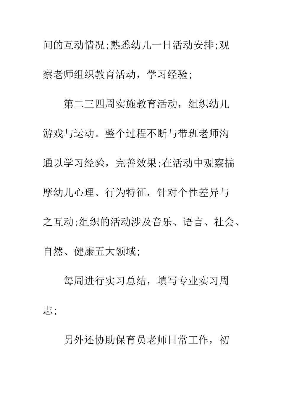 幼师暑假实习报告--精编范文_第3页