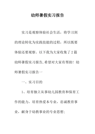 幼师暑假实习报告--精编范文
