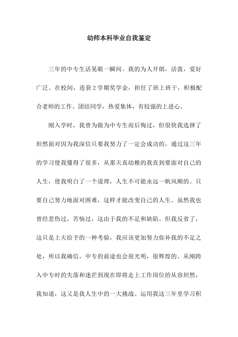 幼师本科毕业自我鉴定_第1页