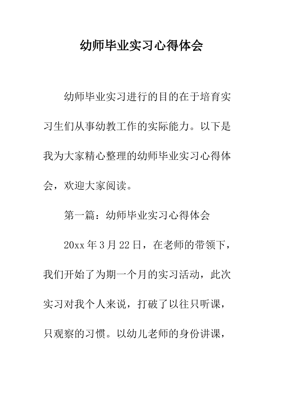 幼师毕业实习心得体会--精编范文_第1页