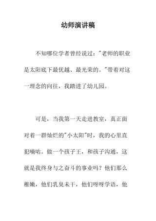 幼师演讲稿--精编范文