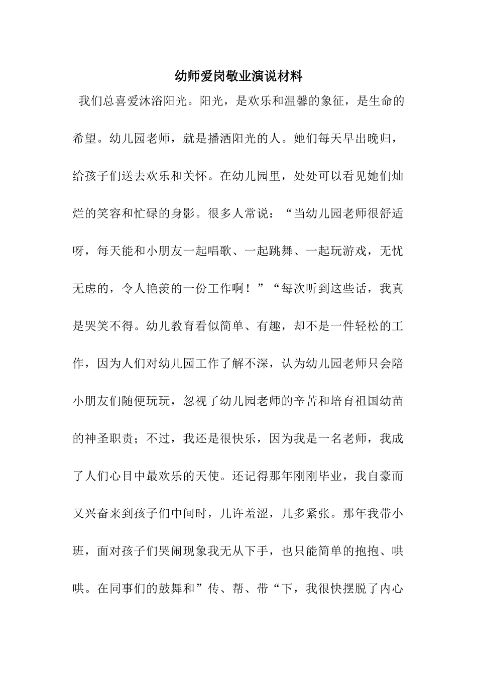 幼师爱岗敬业演说材料_第1页