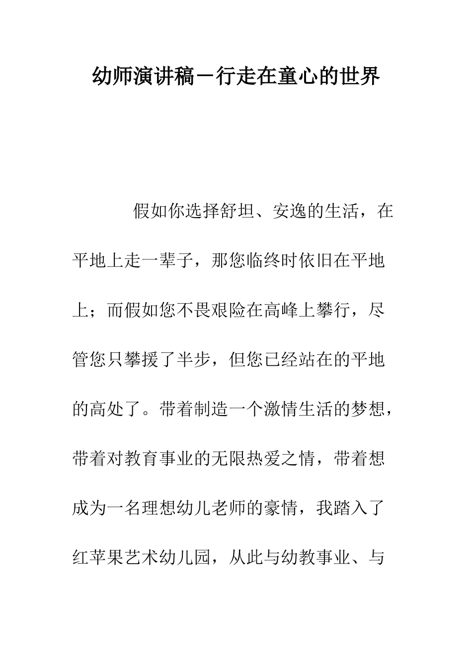 幼师演讲稿-行走在童心的世界--精编范文_第1页