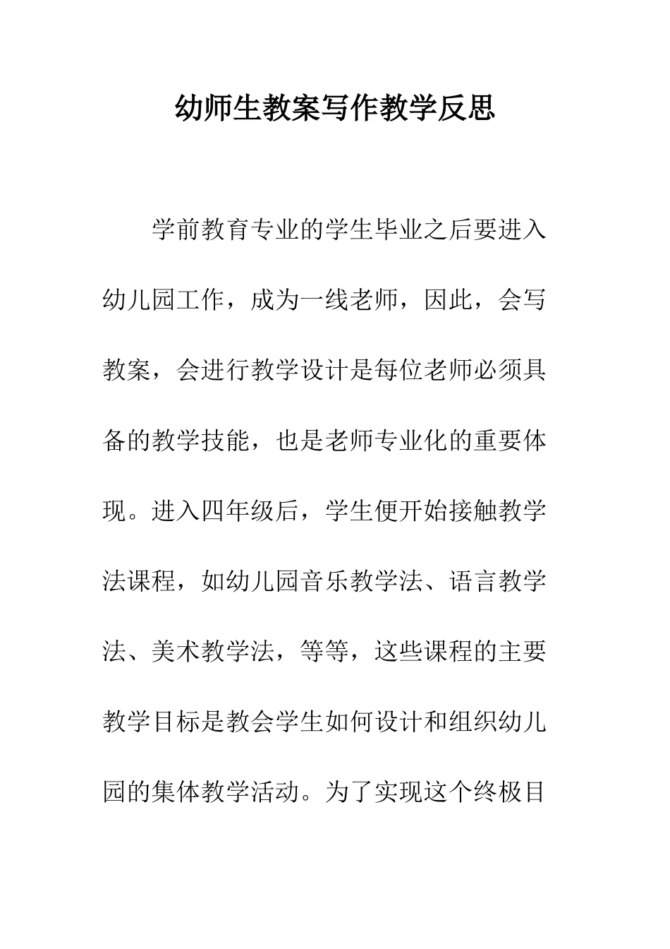 幼师生教案写作教学反思--精编范文_第1页