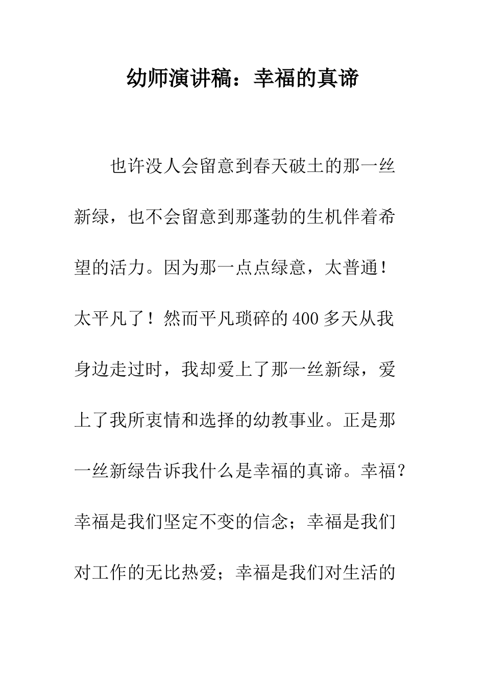幼师演讲稿幸福的真谛--精编范文_第1页