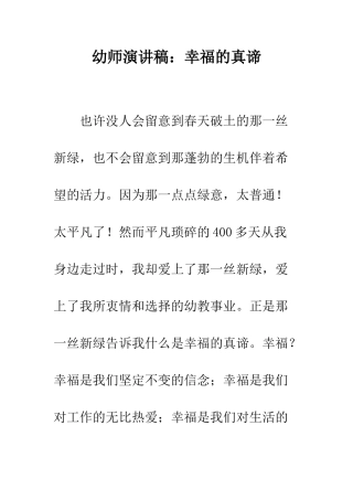 幼师演讲稿幸福的真谛--精编范文