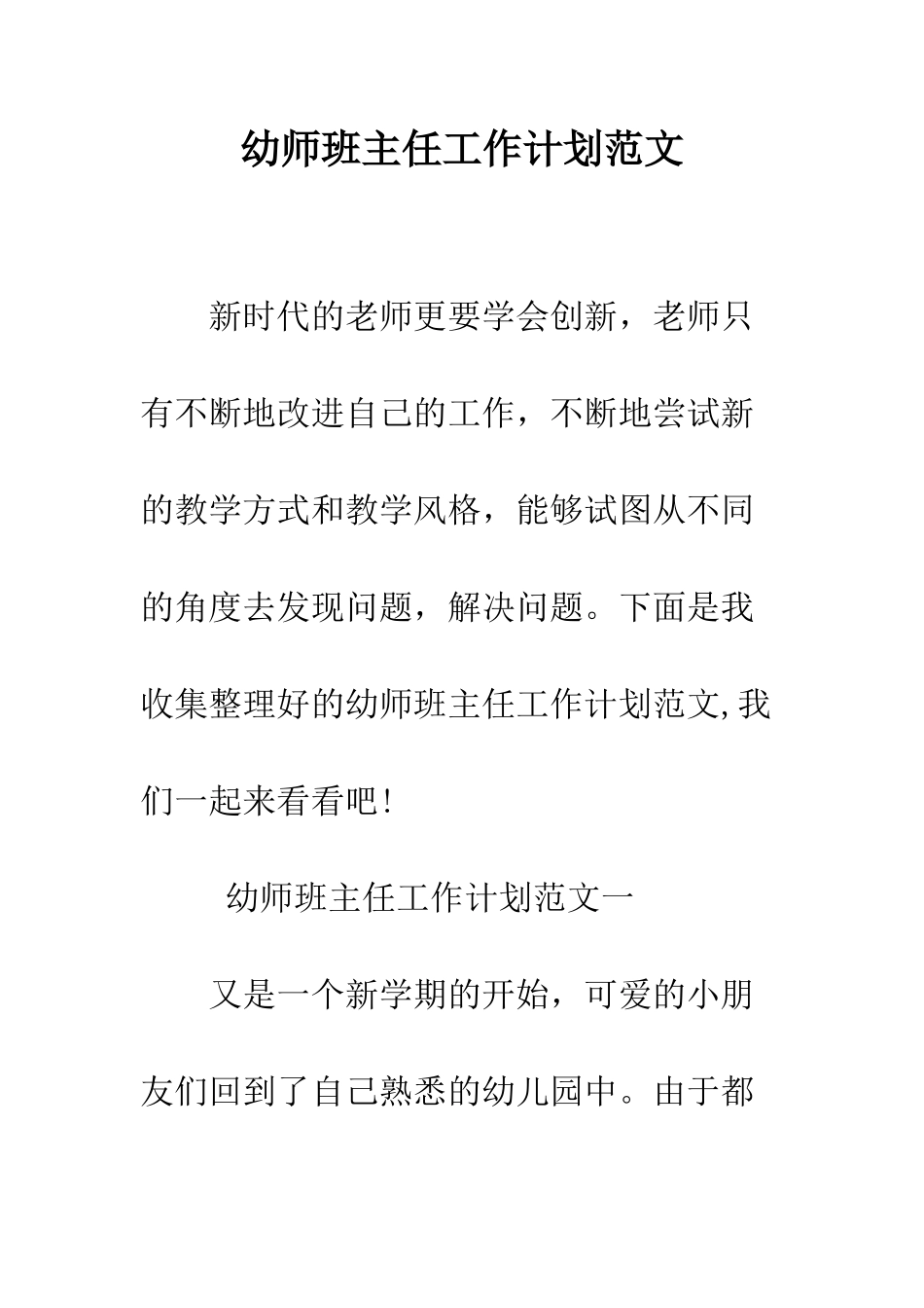 幼师班主任工作计划范文--精编范文_第1页