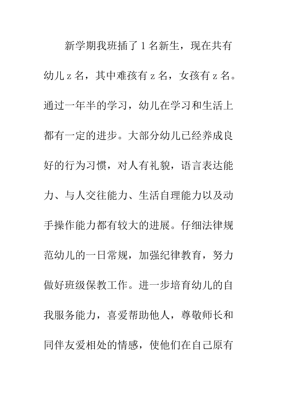 幼师班主任工作计划范文--精编范文_第3页