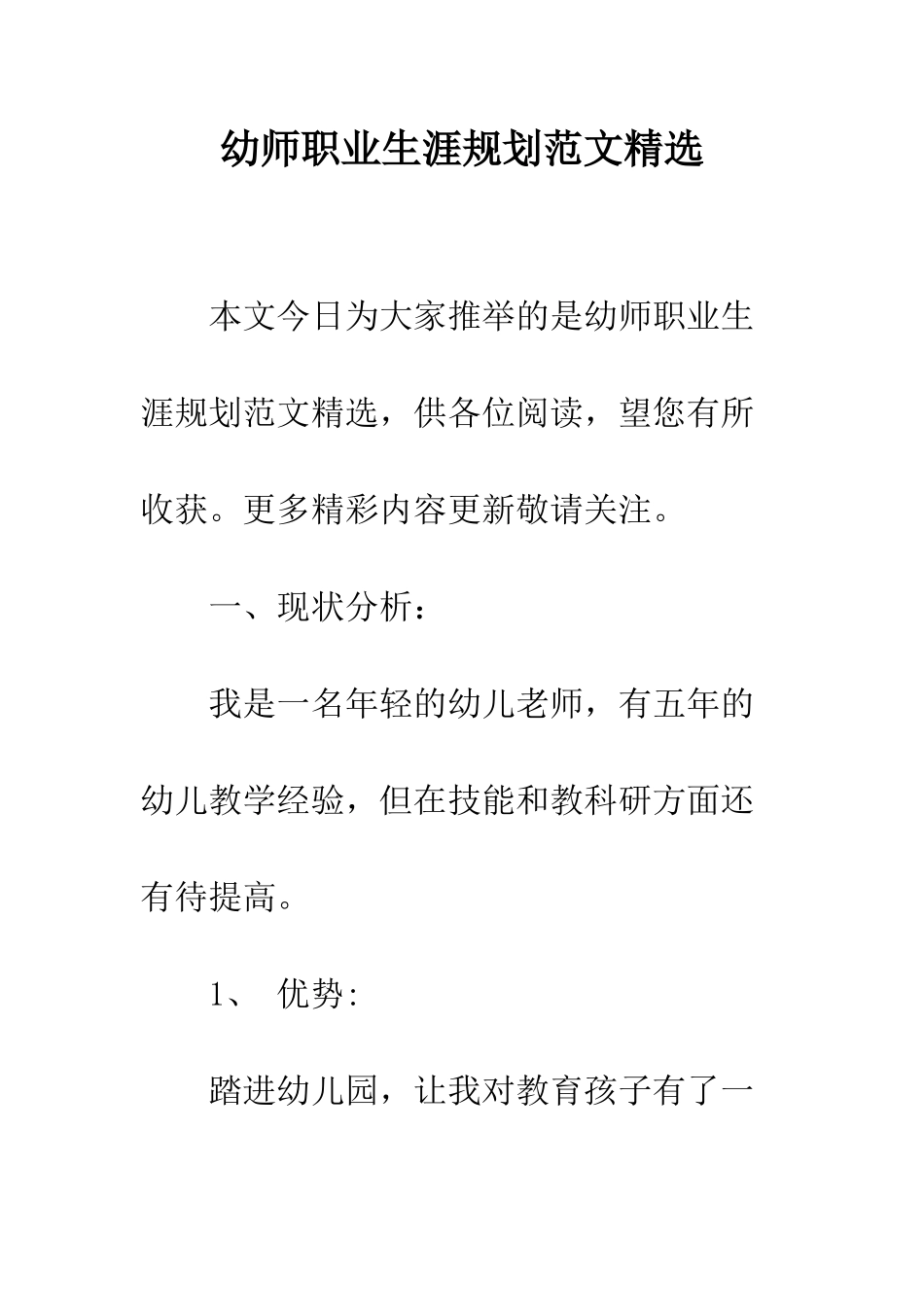 幼师职业生涯规划范文精选--精编范文_第1页