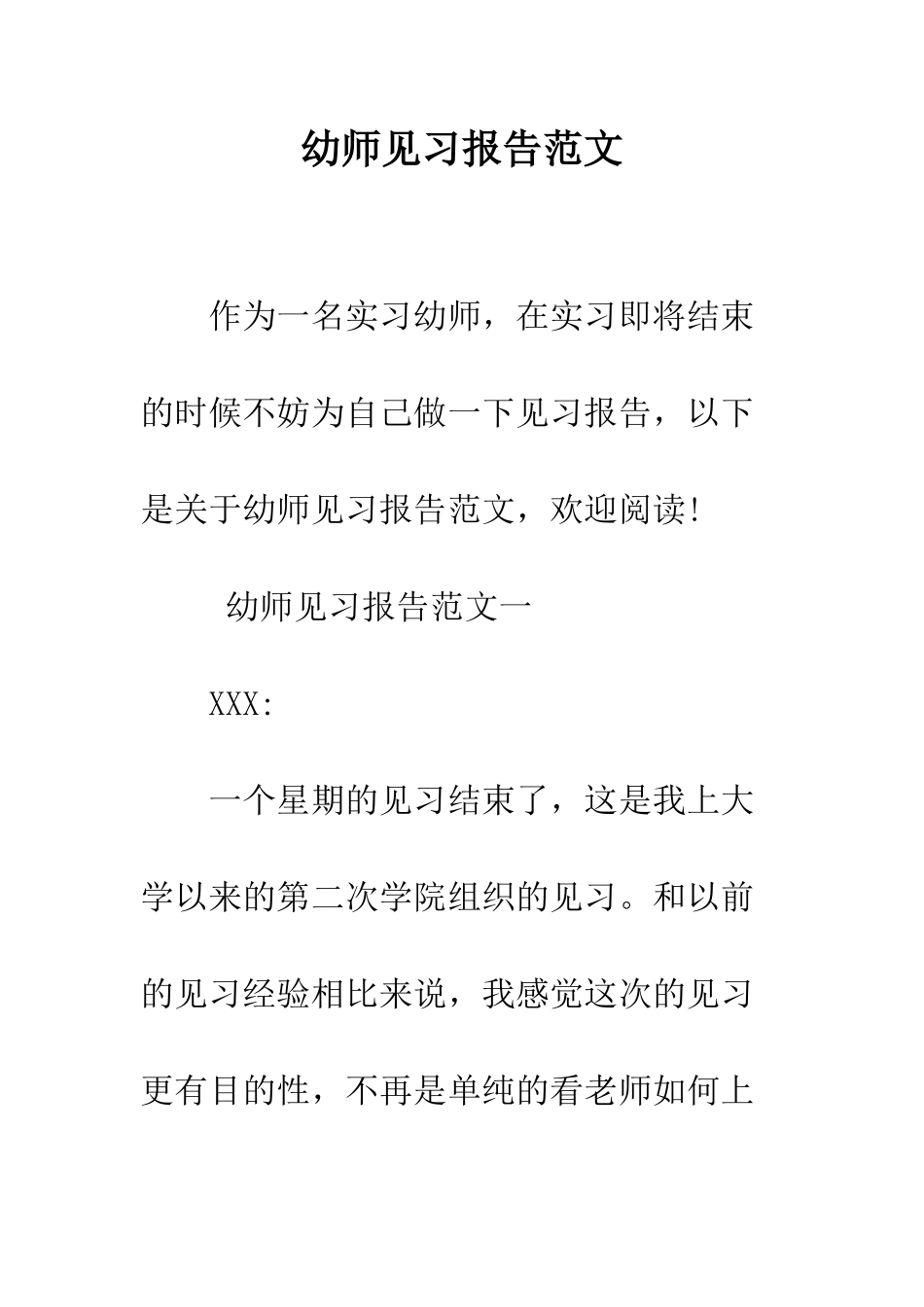 幼师见习报告范文--精编范文_第1页