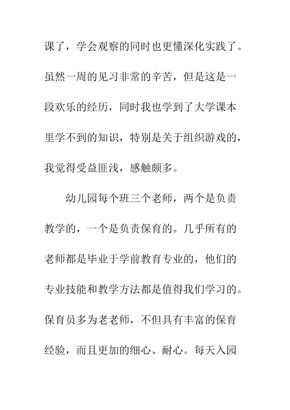 幼师见习报告范文--精编范文_第2页