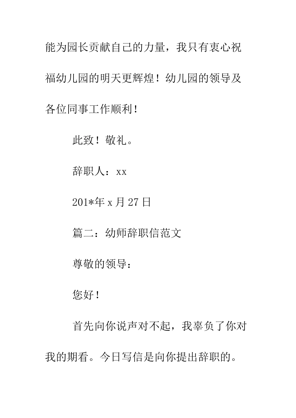 幼师辞职信范文--精编范文_第3页