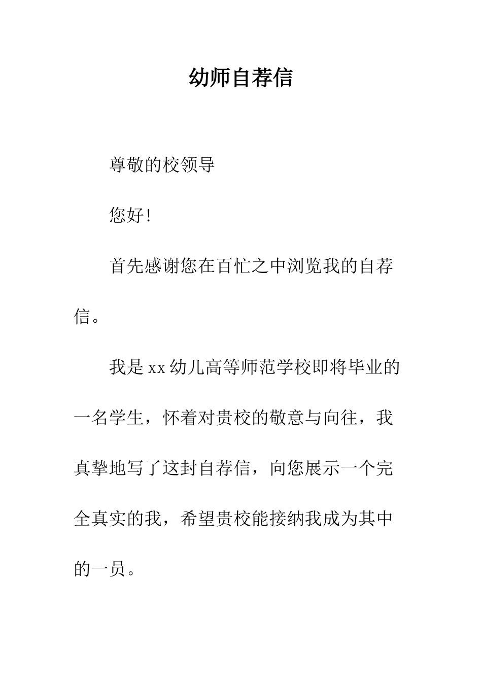 幼师自荐信--精编范文_第1页