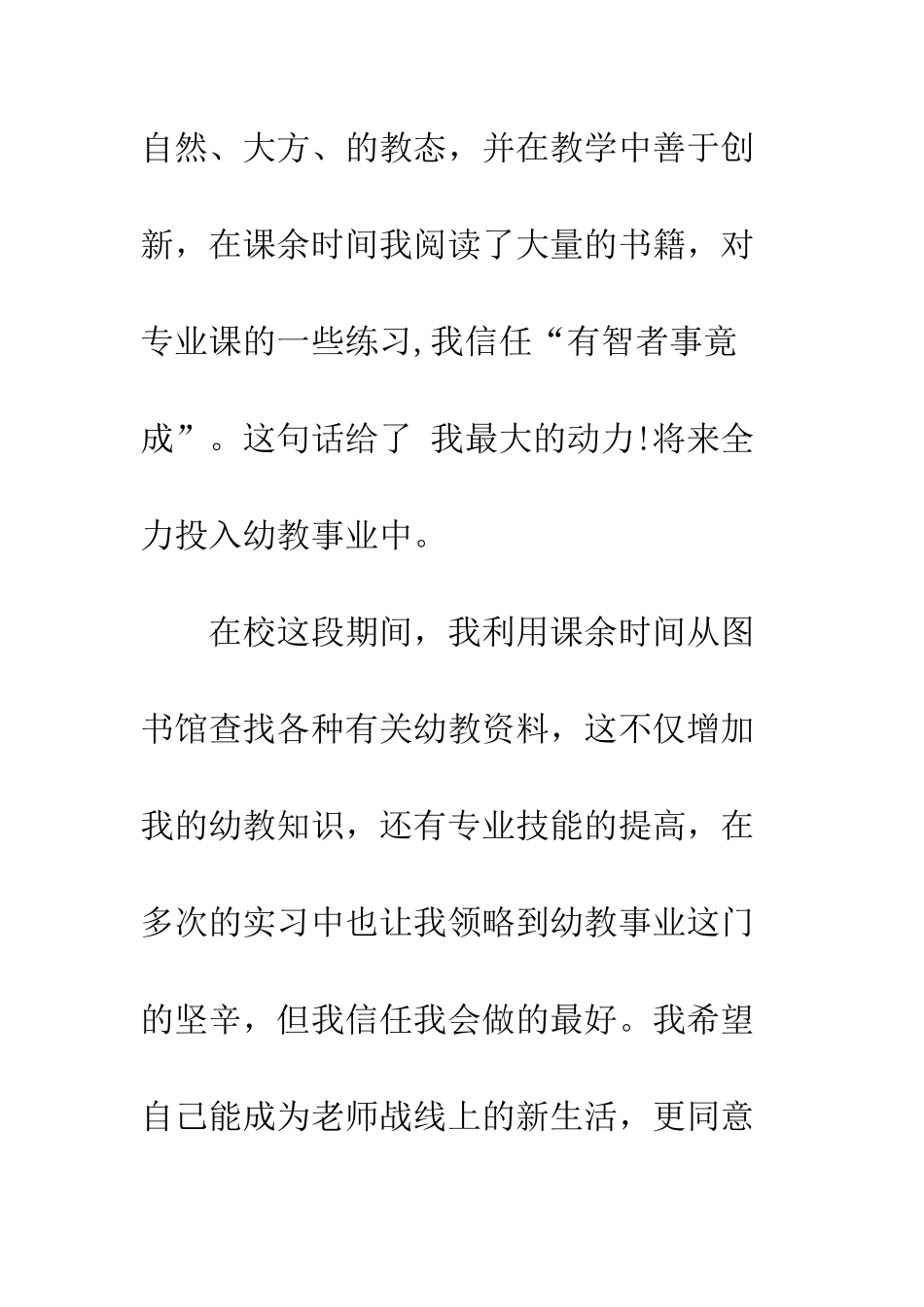 幼师自荐信--精编范文_第3页