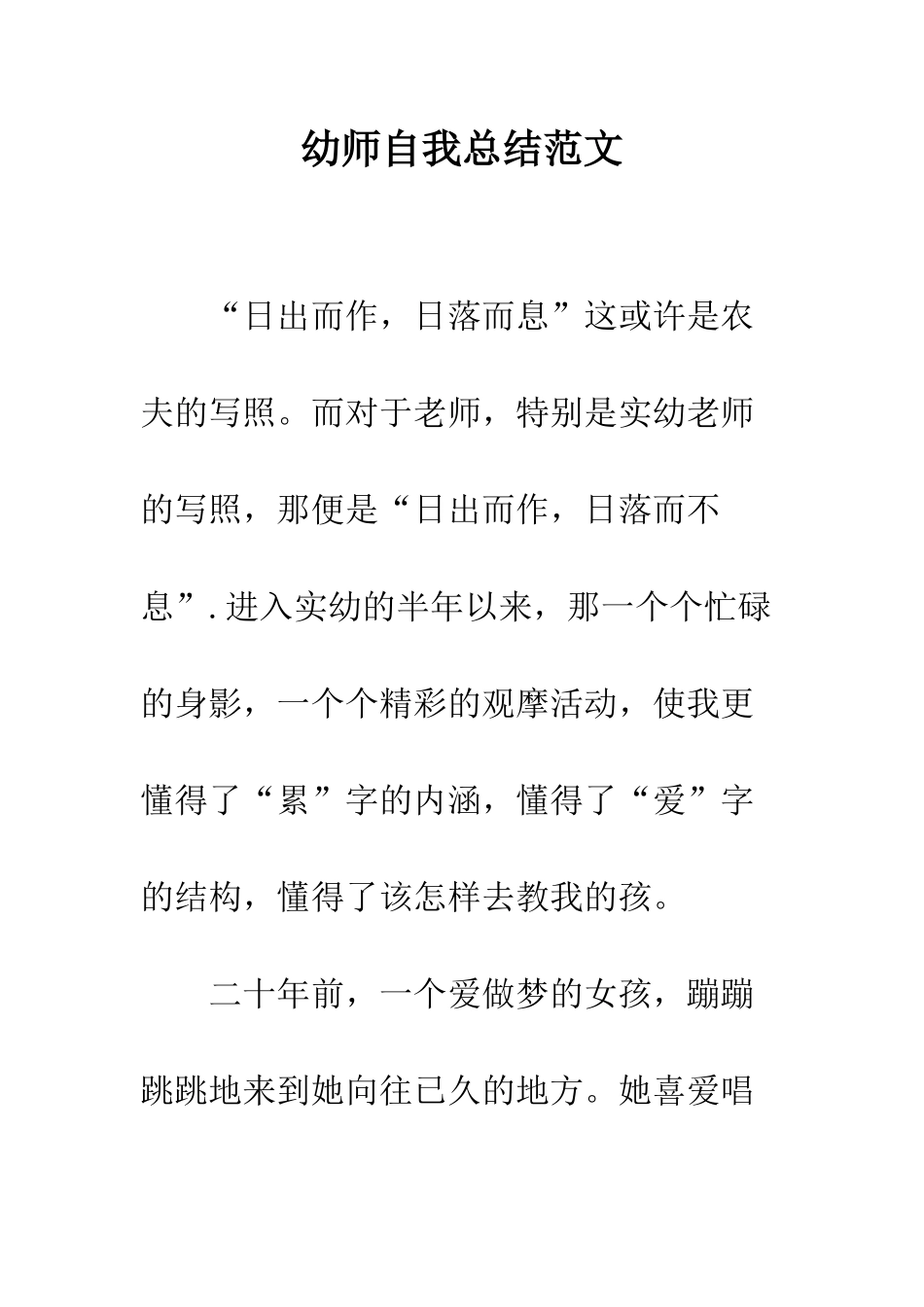 幼师自我总结范文--精编范文_第1页