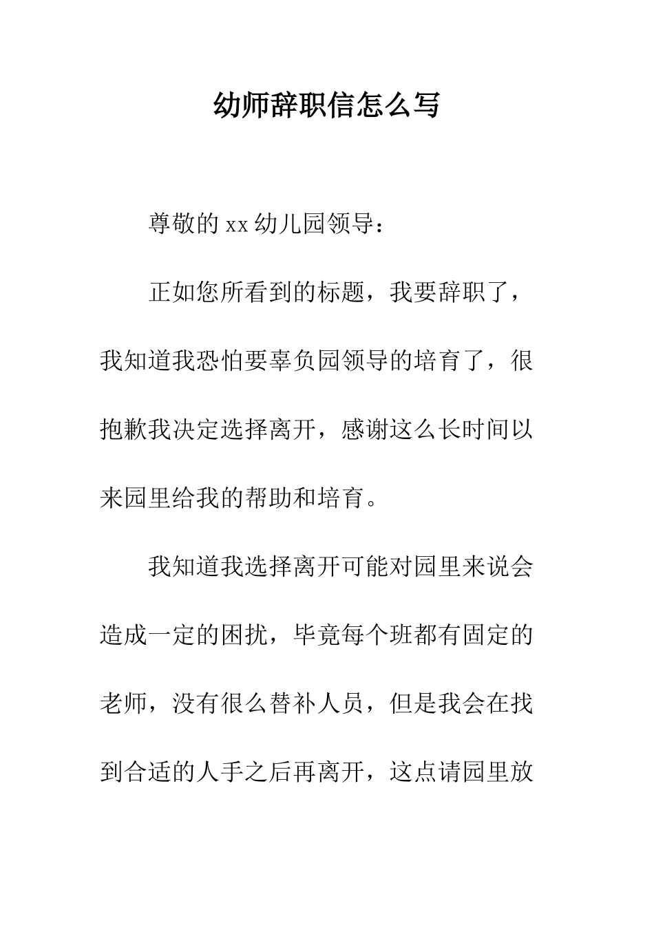 幼师辞职信怎么写--精编范文_第1页