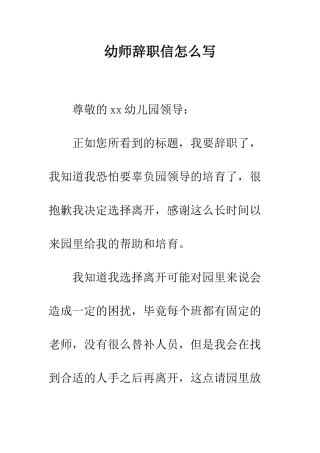 幼师辞职信怎么写--精编范文