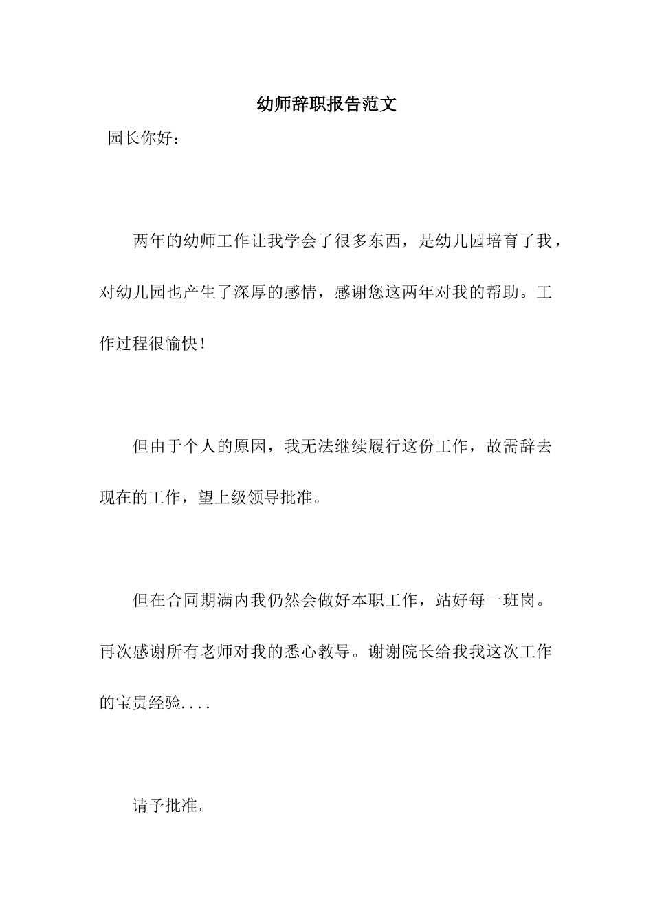 幼师辞职报告范文_第1页