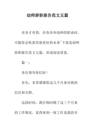 幼师辞职报告范文五篇--精编范文