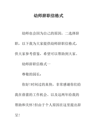 幼师辞职信格式--精编范文
