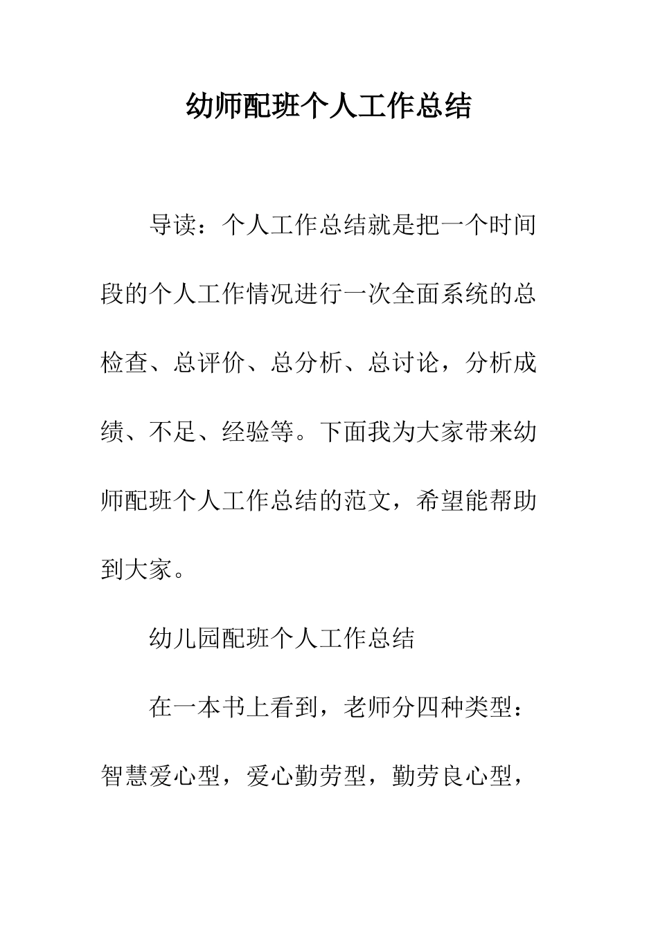 幼师配班个人工作总结--精编范文_第1页