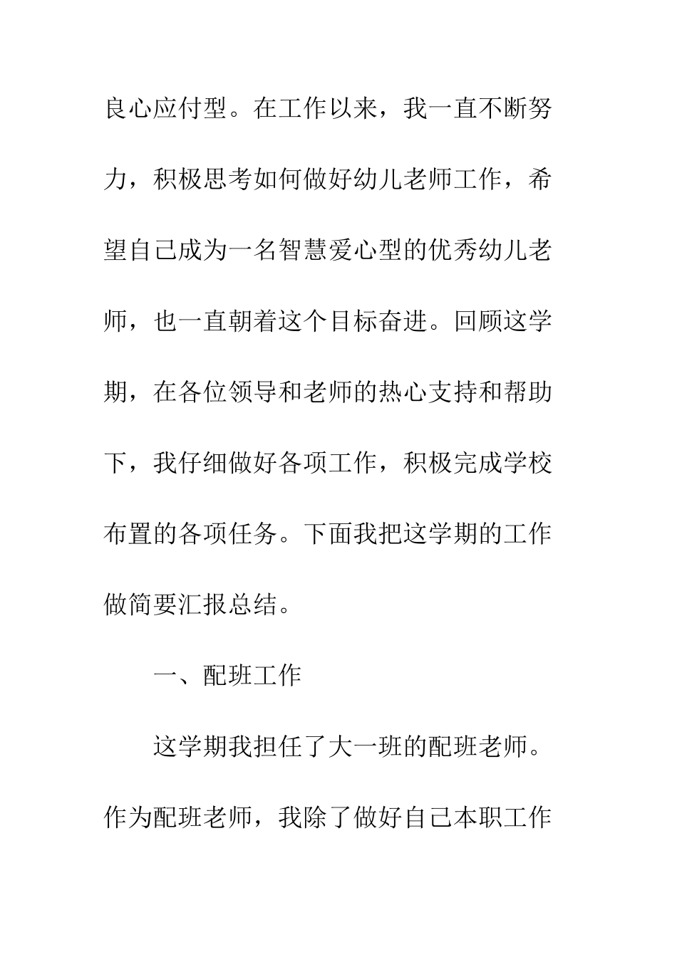 幼师配班个人工作总结--精编范文_第2页